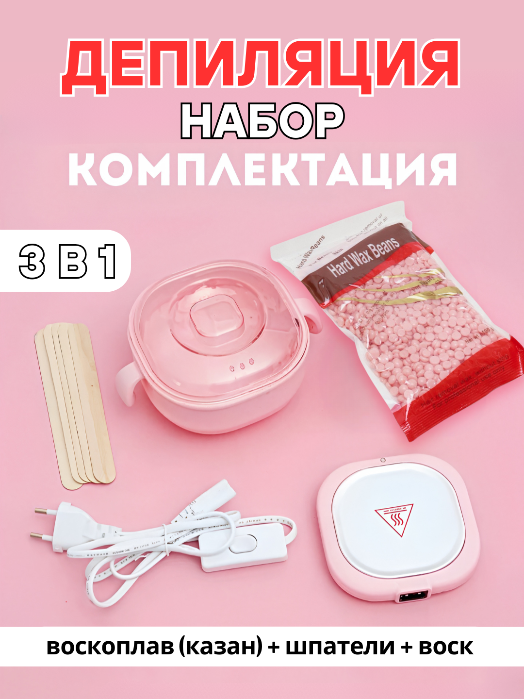 Набор депиляции (казан+воск+палочки), Воскоплав для депиляции, эпиляции, шугаринга, компактная ванночка, ёмкость