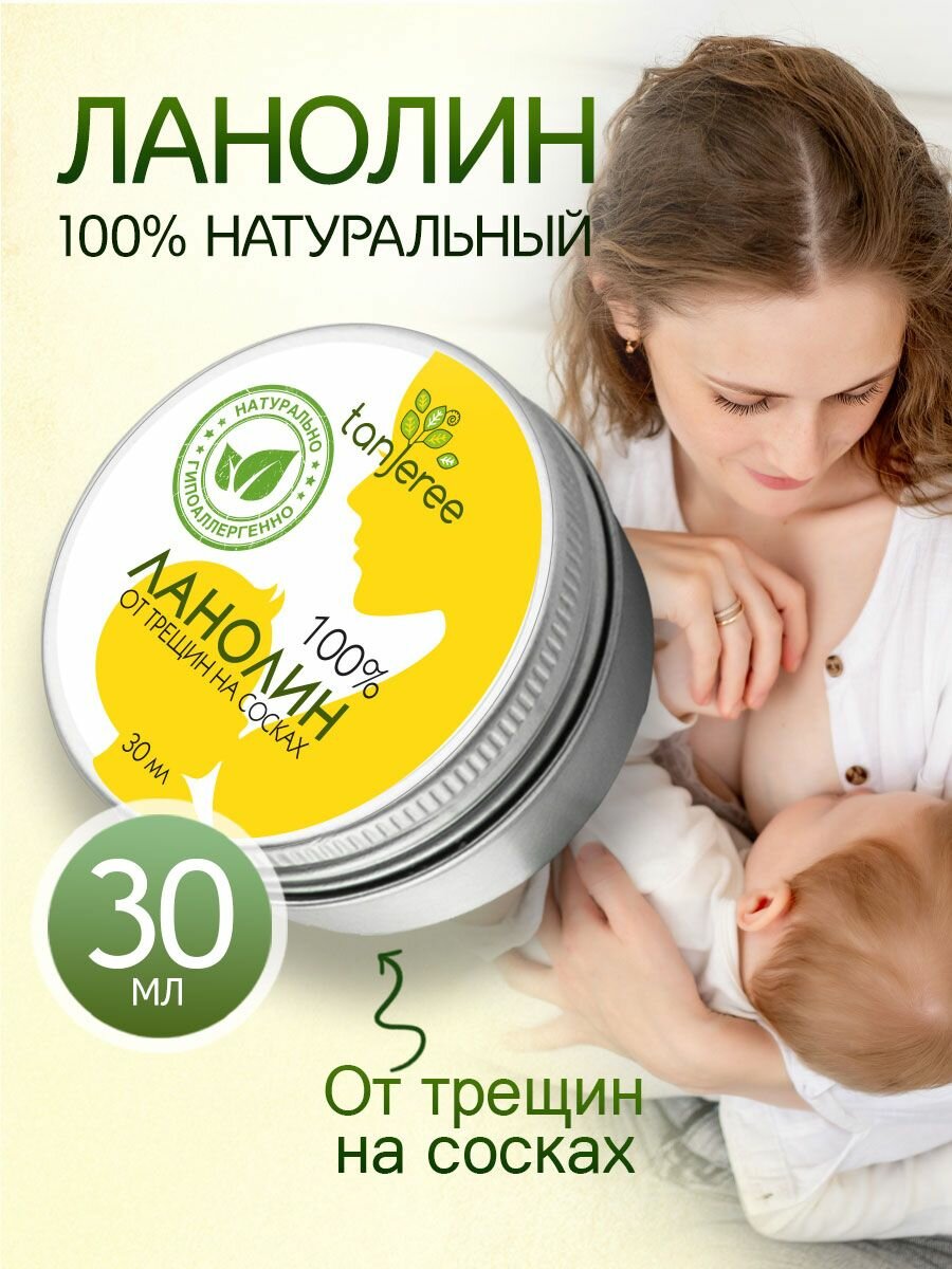 Ланолин 100% ланолиновый натуральный крем от трещин для сосков груди сухой кожи и губ Tanjeree без запаха 30 мл.