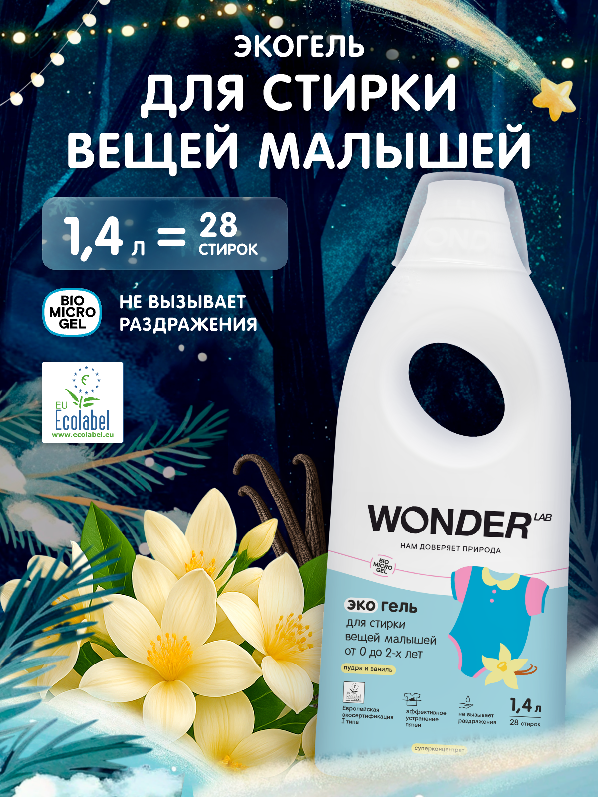 Гель для детского белья против сложных пятен не вызывает раздражение для стирки вещей новорожденных с ароматом "Пудра и Ваниль" WONDER LAB 28 стирок 0+ 14 л