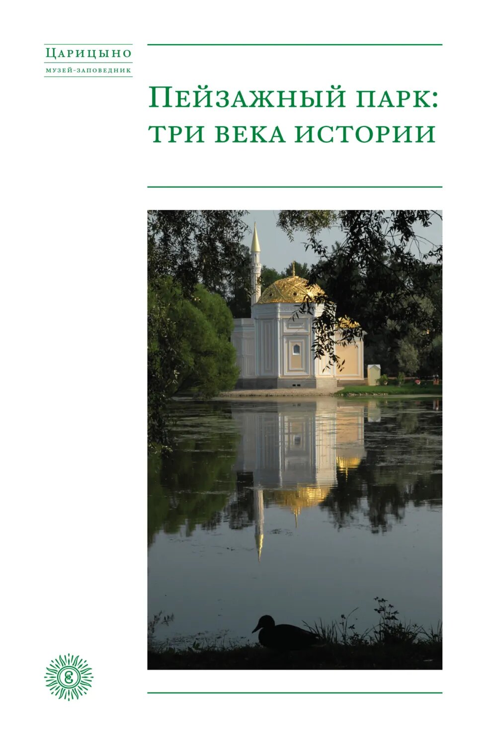 Пейзажный парк: три века истории [Цифровая книга]