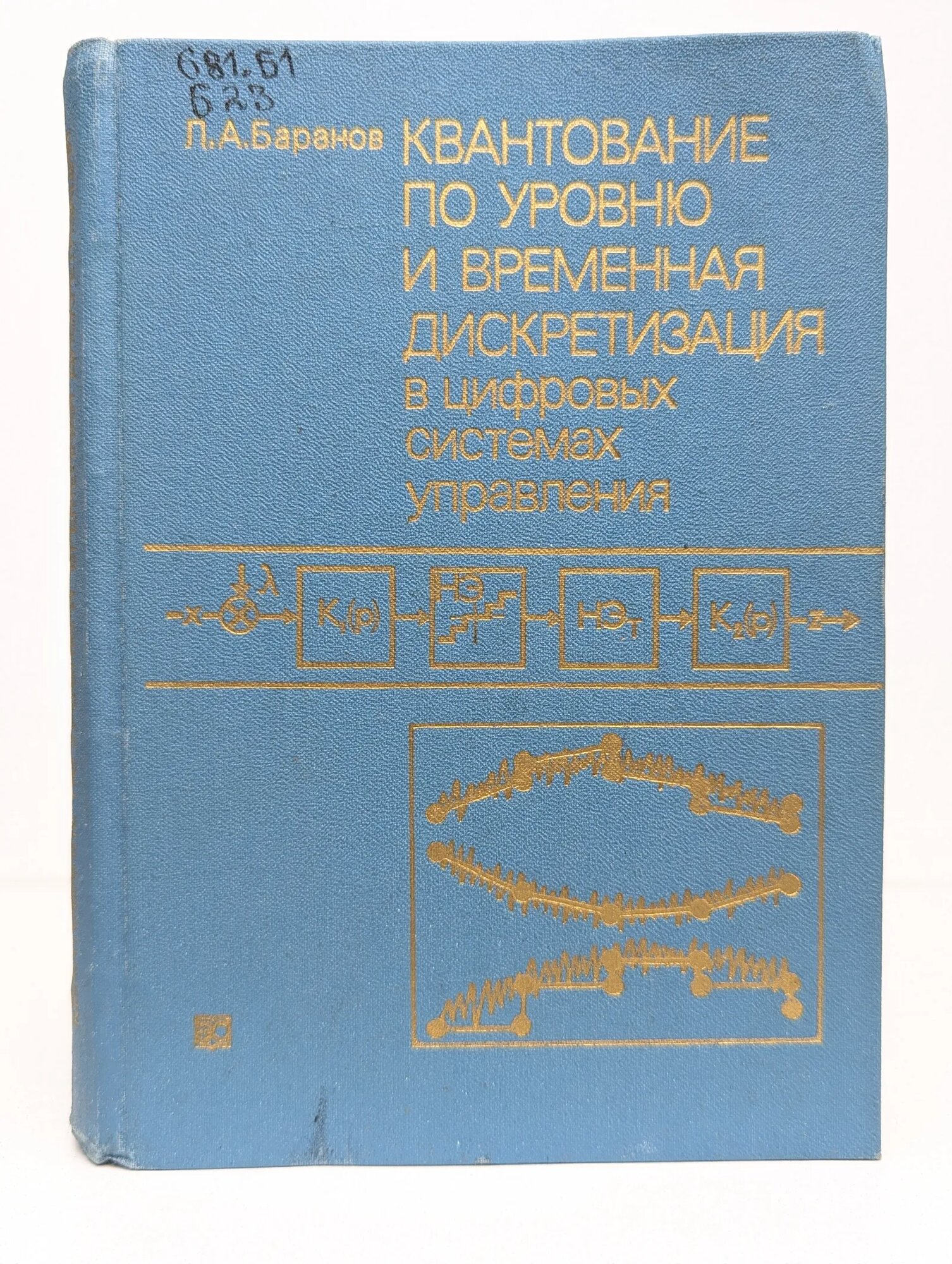 Квантование по уровню и временная дискретизация Баранов Леонид Аврамович 1990