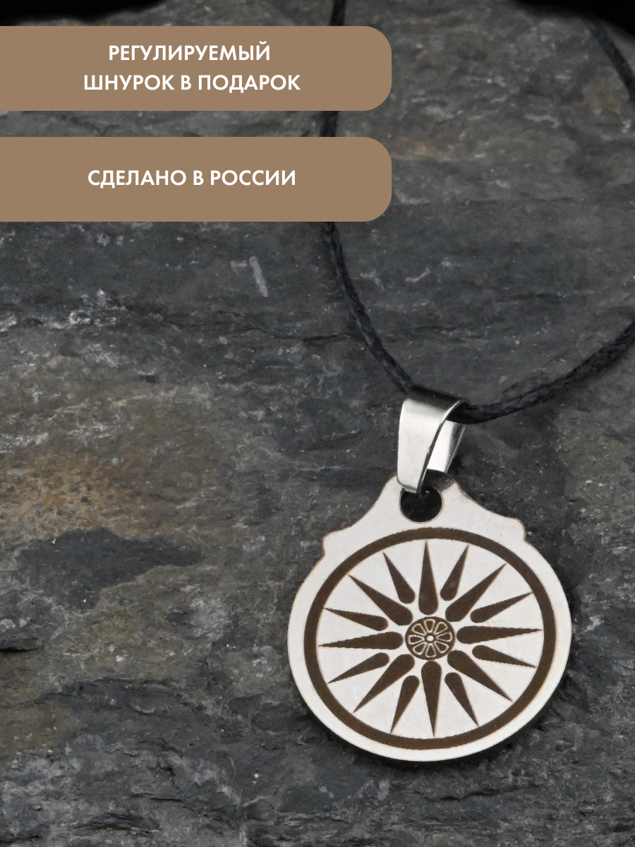 Амулет Gold Tree "Вергинское Солнце", нержавеющая сталь, с гравировкой, 2 см — фото 1