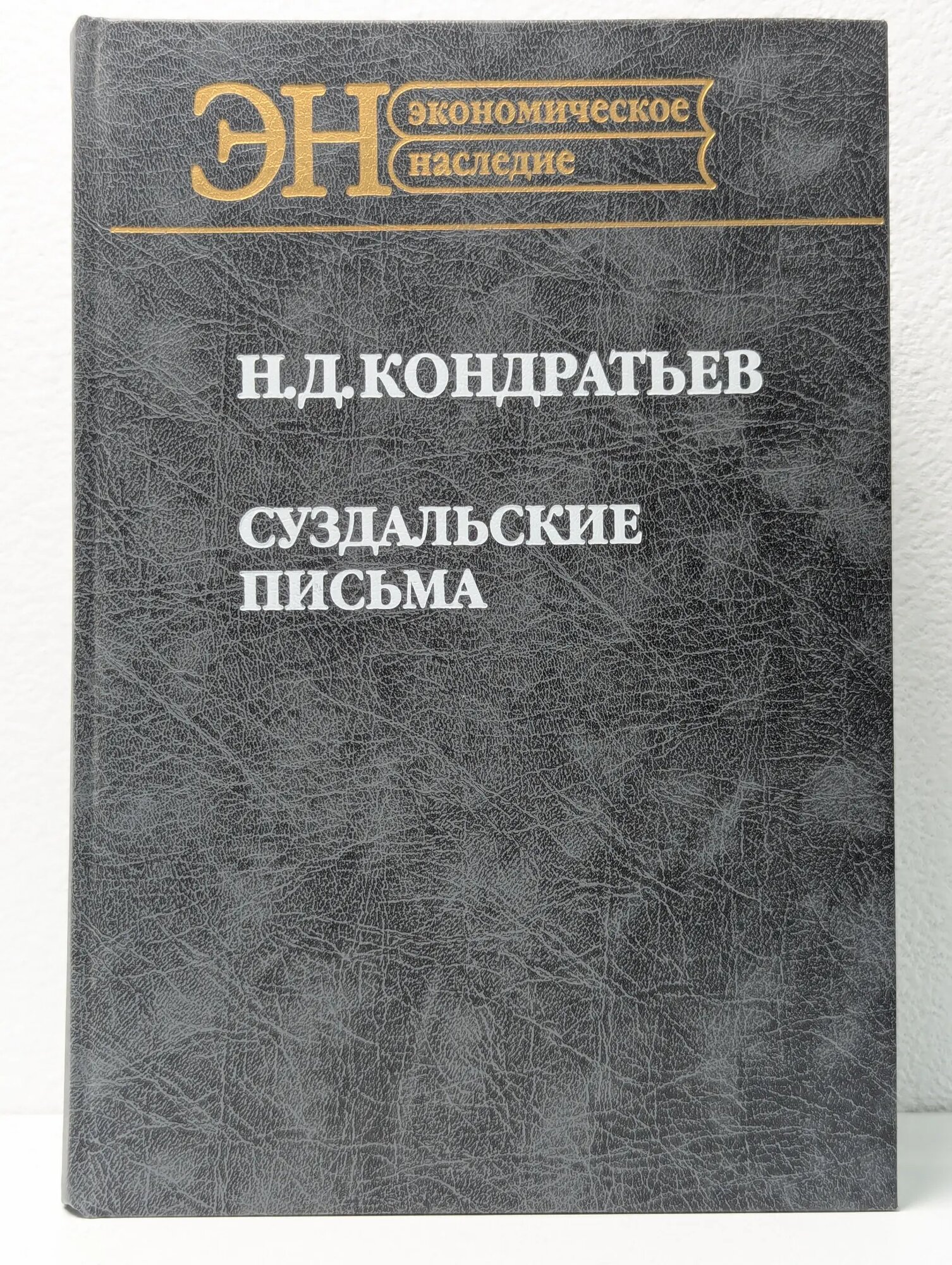 Суздальские письма Кондратьев Николай Дмитриевич 2004