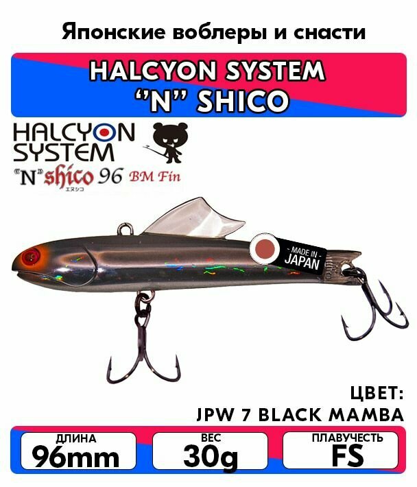 Раттлин HALCYON SYSTEM N SHICO 96 BM Fin 30g цвет JPW 7 BLACK MAMBA