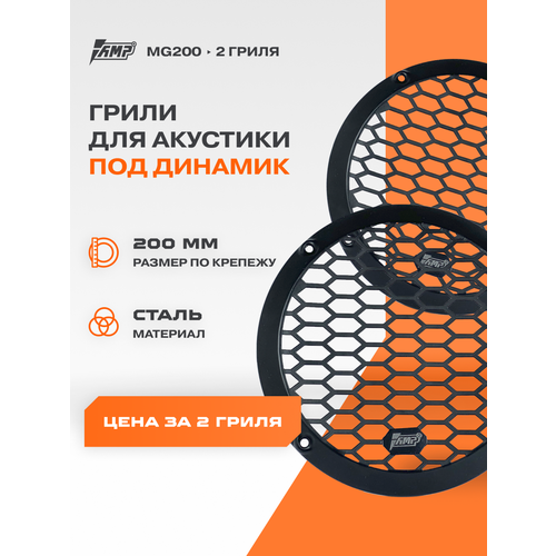 фото Гриль для акустики amp mg200 (шт) стальной 20см