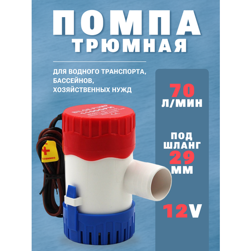 Помпа трюмная, 70 л/мин, под шланг 29 мм, 12V, водяной насос осушительный