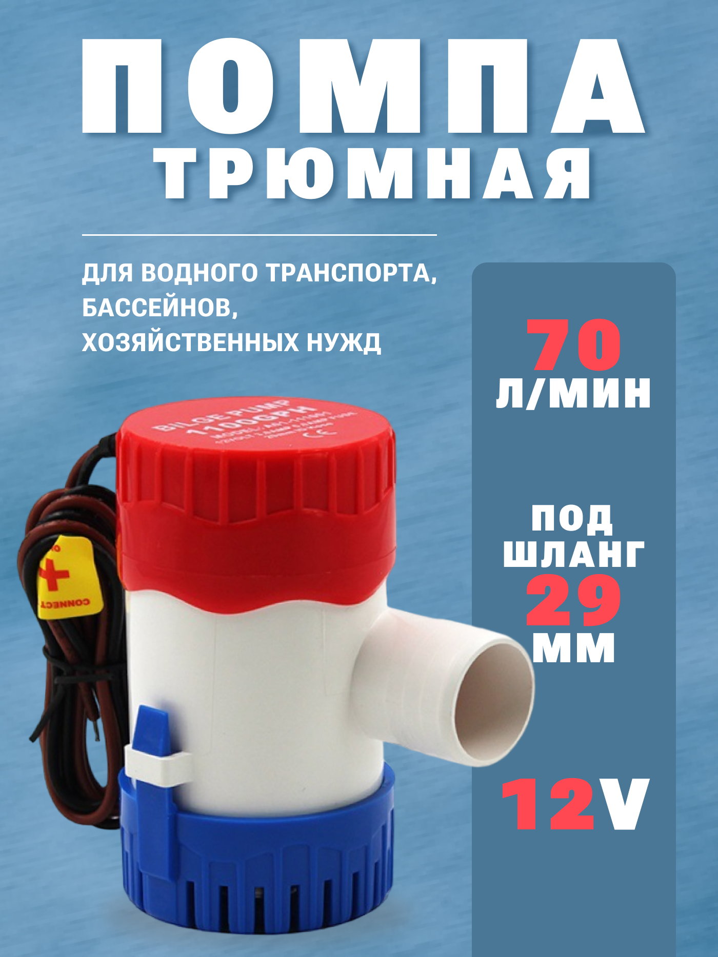 Помпа трюмная 70 л/мин под шланг 29 мм 12V водяной насос осушительный