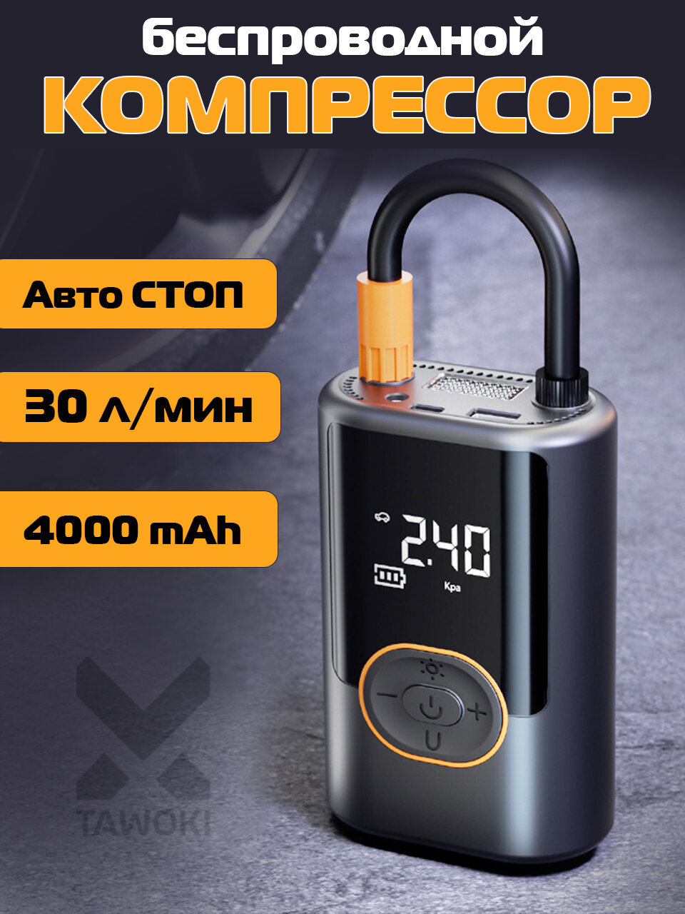 Компрессор аккумуляторный беспроводной для автомобиля и велосипеда