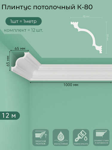 Изображение товара Плинтус потолочный K-80, пенополистирол, белый, 1 м — 12  шт. в упаковке