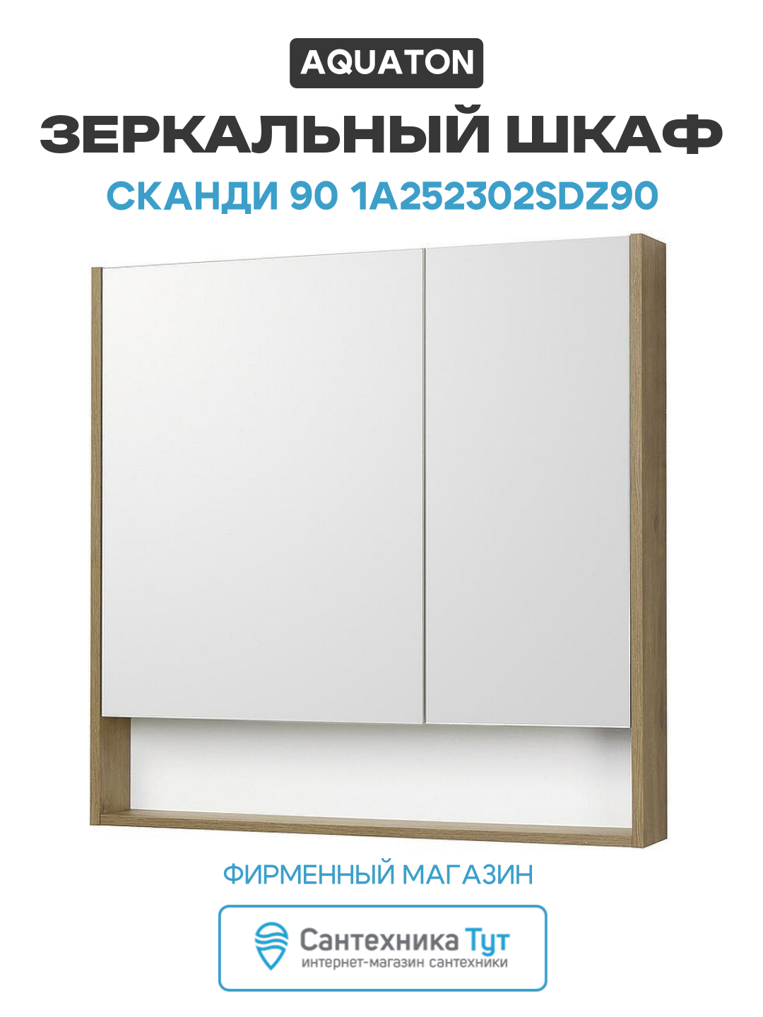 Зеркальный шкаф Aquaton Сканди 90 1A252302SDZ90 Белый Дуб рустикальный МДФ / ЛДСП белый с дверками с открытыми полками