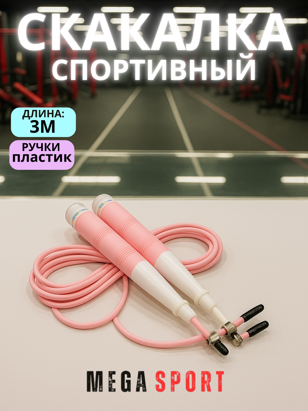 Скакалка для спорта, фитнеса, спортзала и кроссфит тренировок, резиновая_539_P