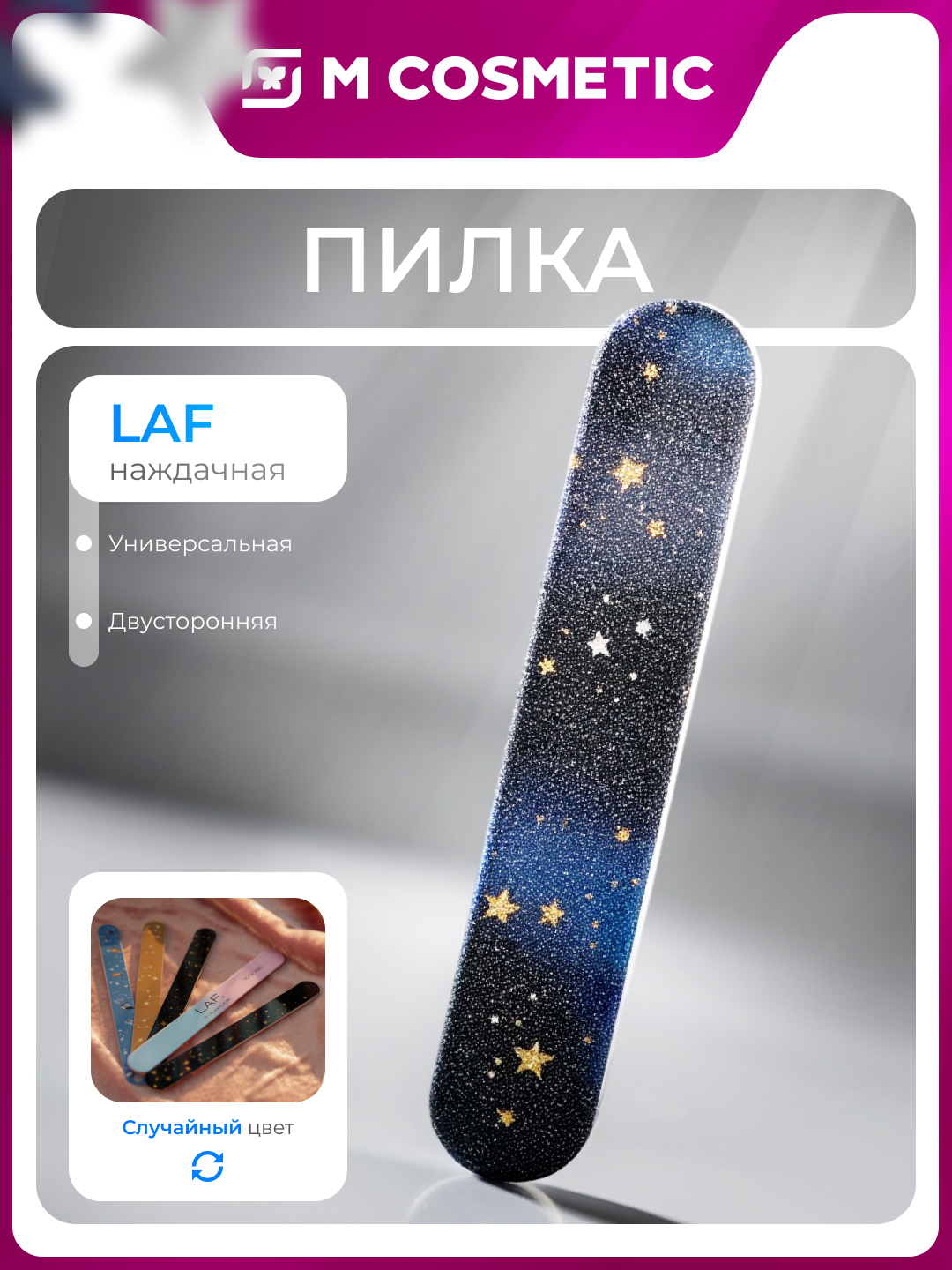 Пилка LAF, наждачная, универсальная, для ногтей, двусторонняя, 100/180, дизайн рандомный