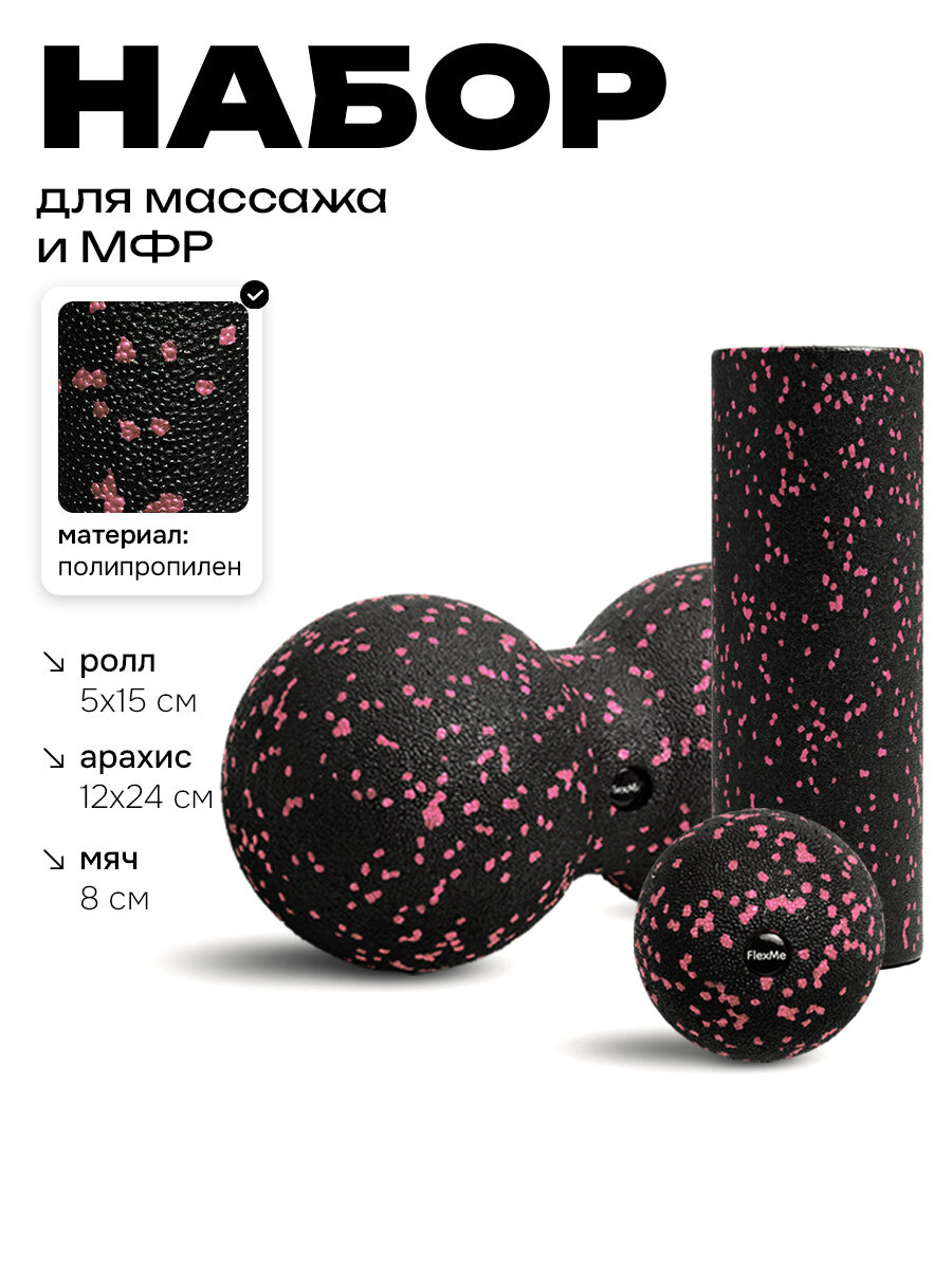 Набор массажный FlexMe 3 в 1, для йоги, фитнеса и МФР, черно-розовый