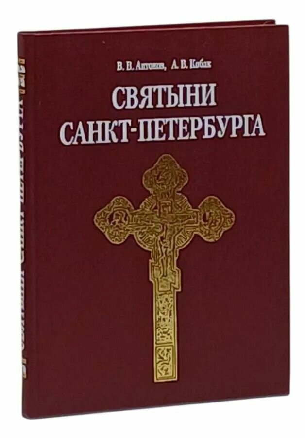 Святыни Санкт-Петербурга. Историко-церковная энциклопедия в 3 томах. Т.1.