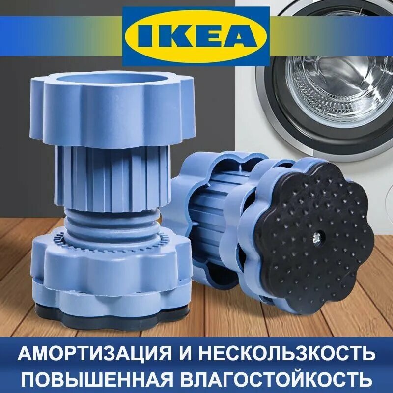 IKEA антивибрационные подставки для стиральной машины, холодильника, набор 4 шт, высота 6,5х8-10 см