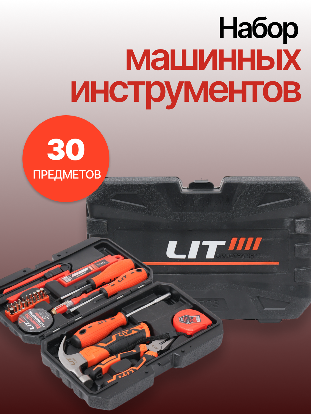 Набор инструментов Lit, многофункциональность, удобный кейс, 30 предмет