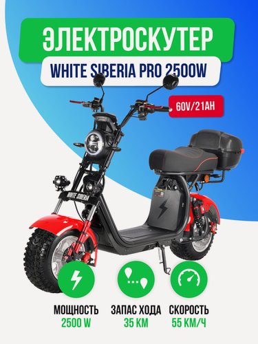 Изображение товара Электроскутер WHITE SIBERIA PRO 2500w (Красный) всесезонная резина