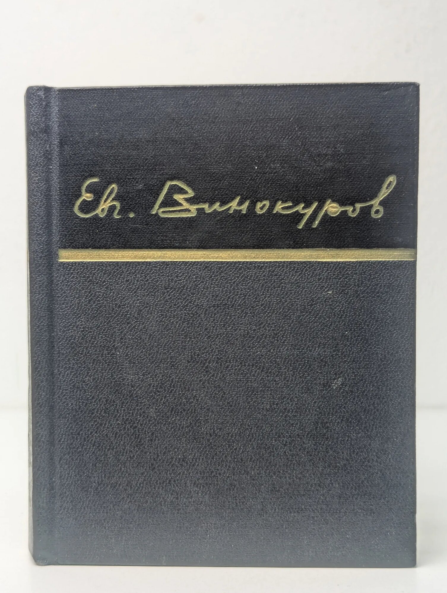 Евгений Винокуров. Стихотворения Винокуров Евгений Михайлович 1964