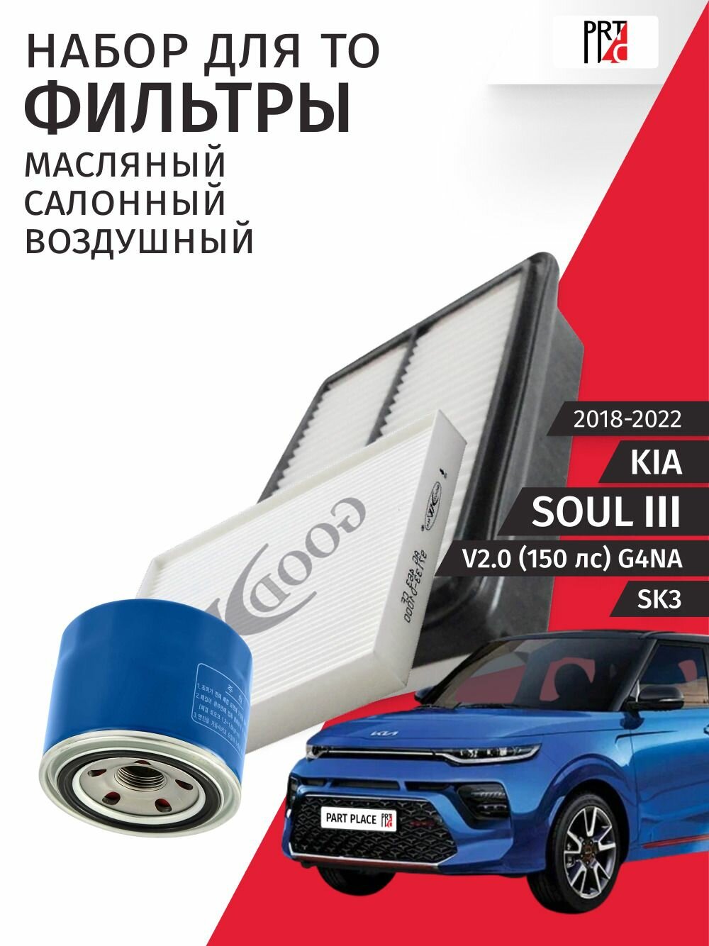 Набор для ТО 2 Kia Soul (3) SK3 V2.0 150лс G4NA 2018 - 2022, Комплект 3 шт HYUNDAI, GoodWill