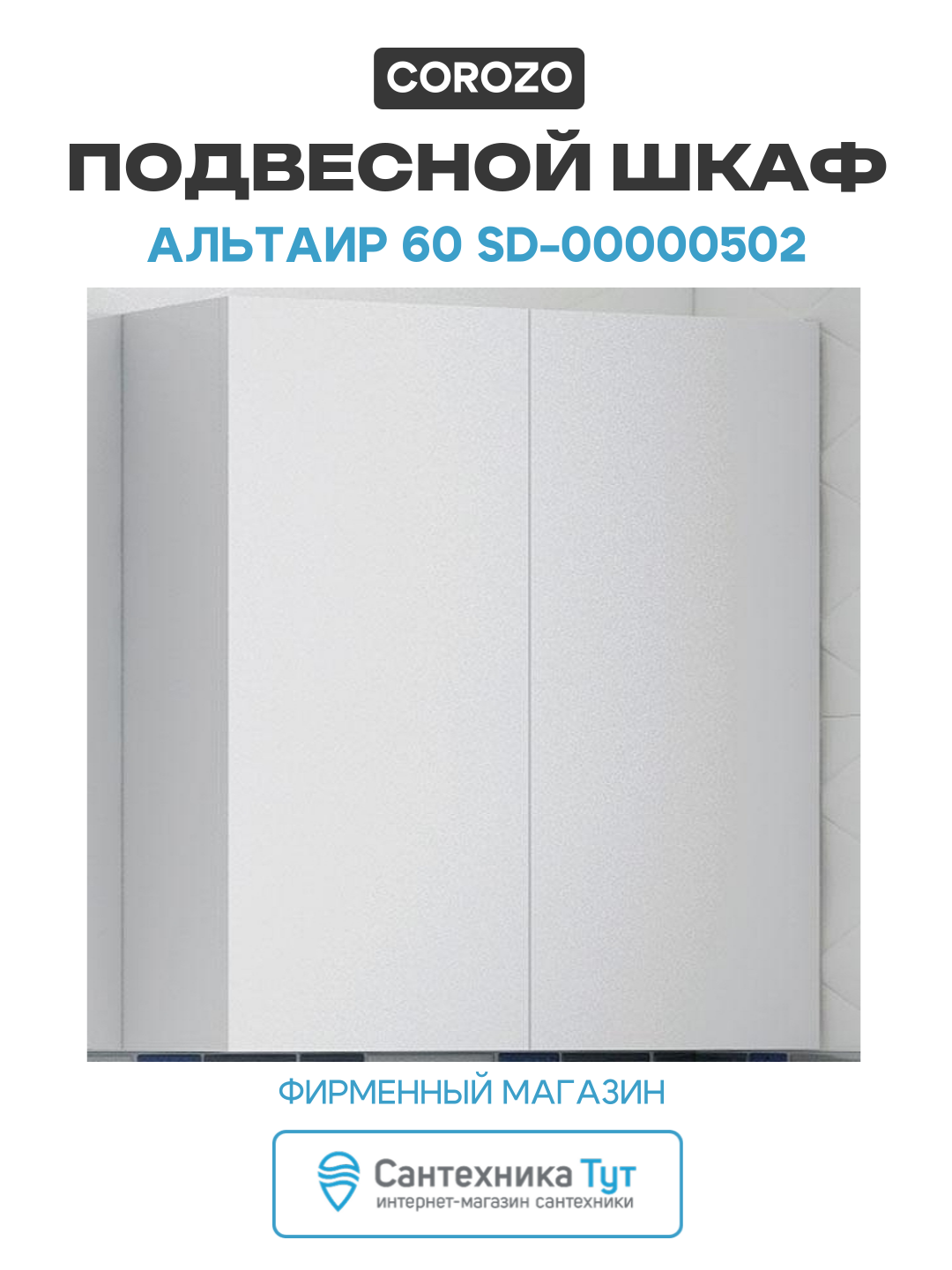 Подвесной шкаф Corozo Альтаир 60 SD-00000502 Белый МДФ / ЛДСП белый с дверками