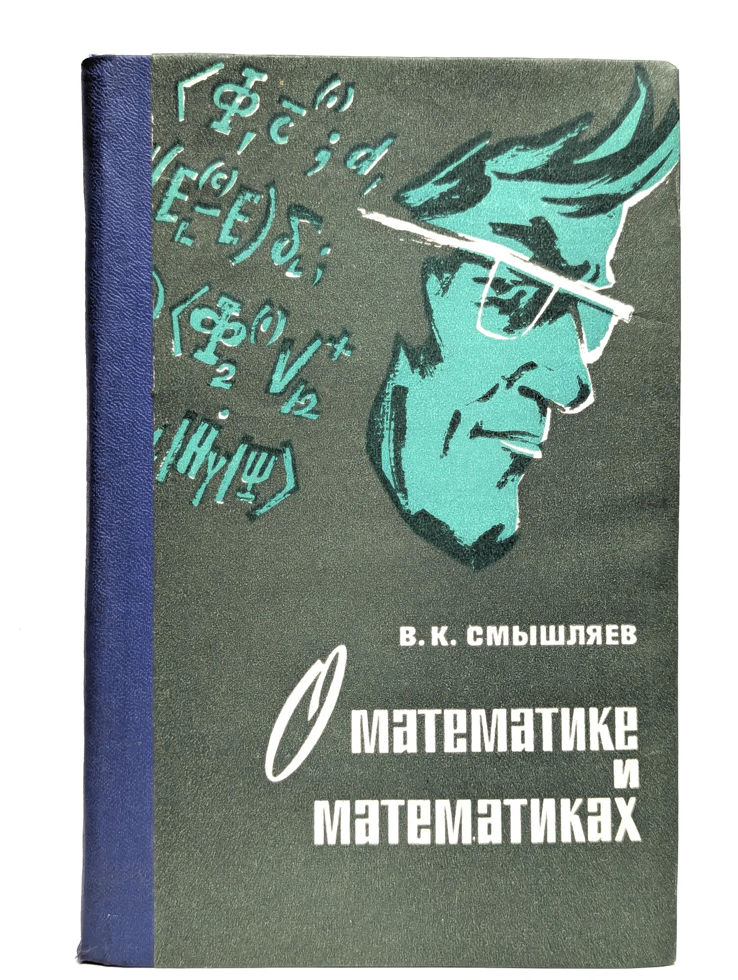 О математике и математиках Смышляев Виктор Константинович 1977