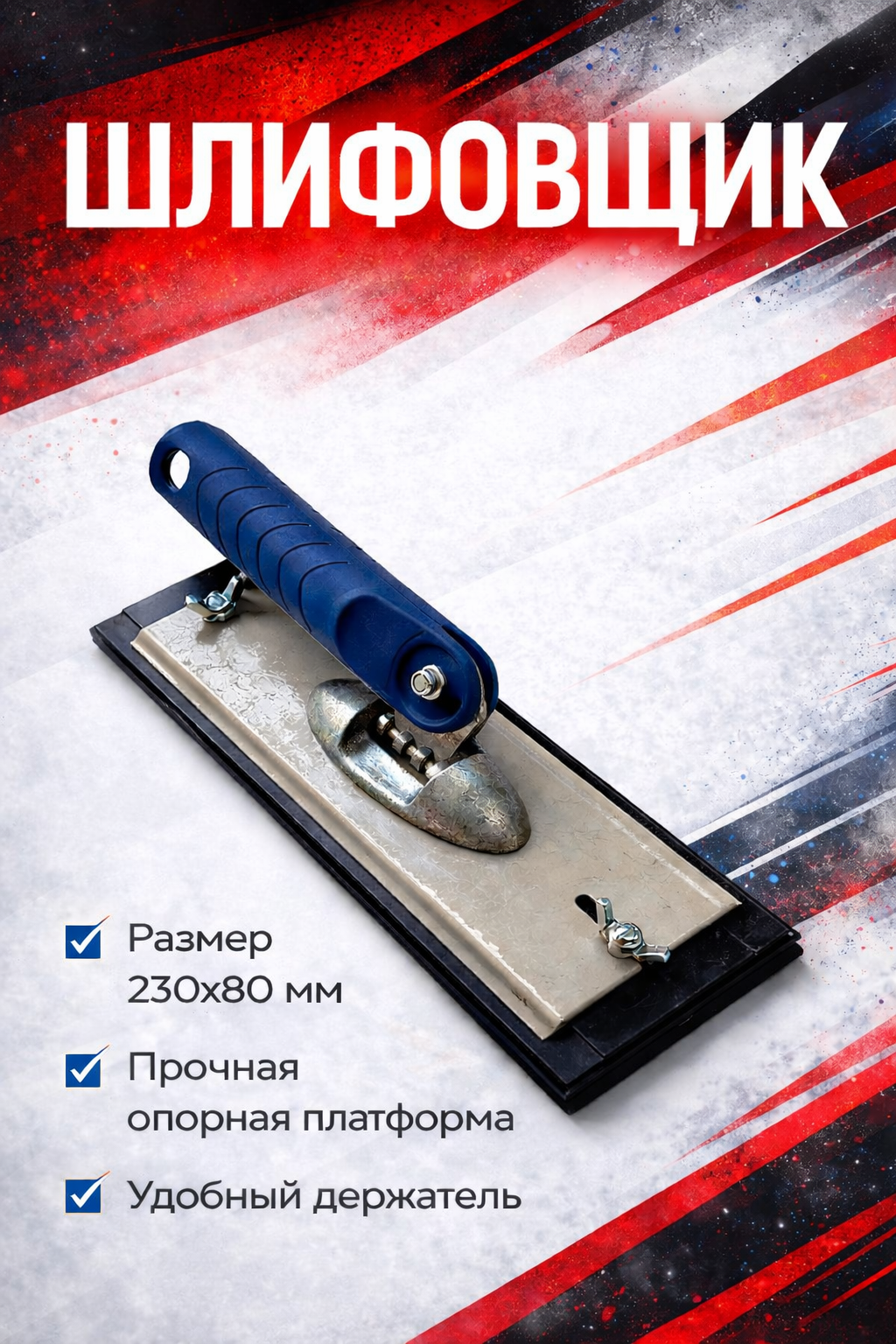 Ручной шлифовщик 230×80 мм для удобной обработки поверхностей при строительных и отделочных работах