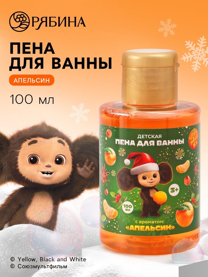 Пена для ванны детская, с ароматом апельсин, 100 мл, Чебурашка
