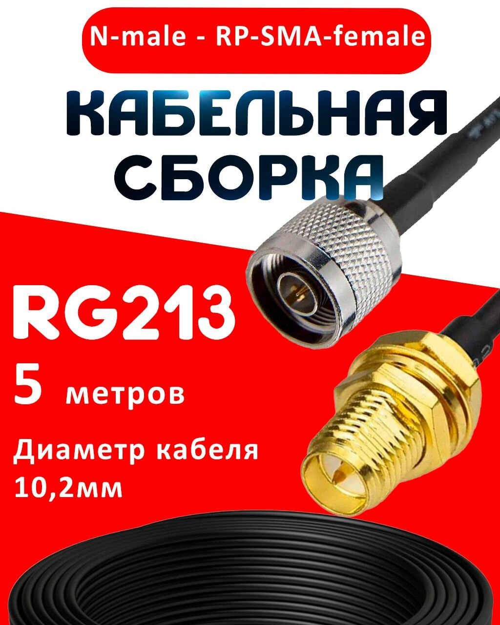 Кабельная сборка RG-213 с разъемами N-male - RP-SMA-female, 5 метров