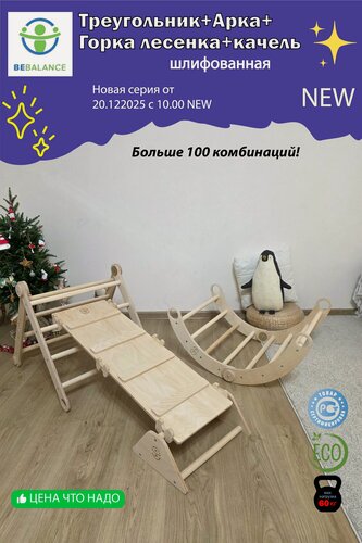 Изображение товара Комплект (Треугольник Пиклер двухсторонняя Горка, Арка, Качель) шлифованный