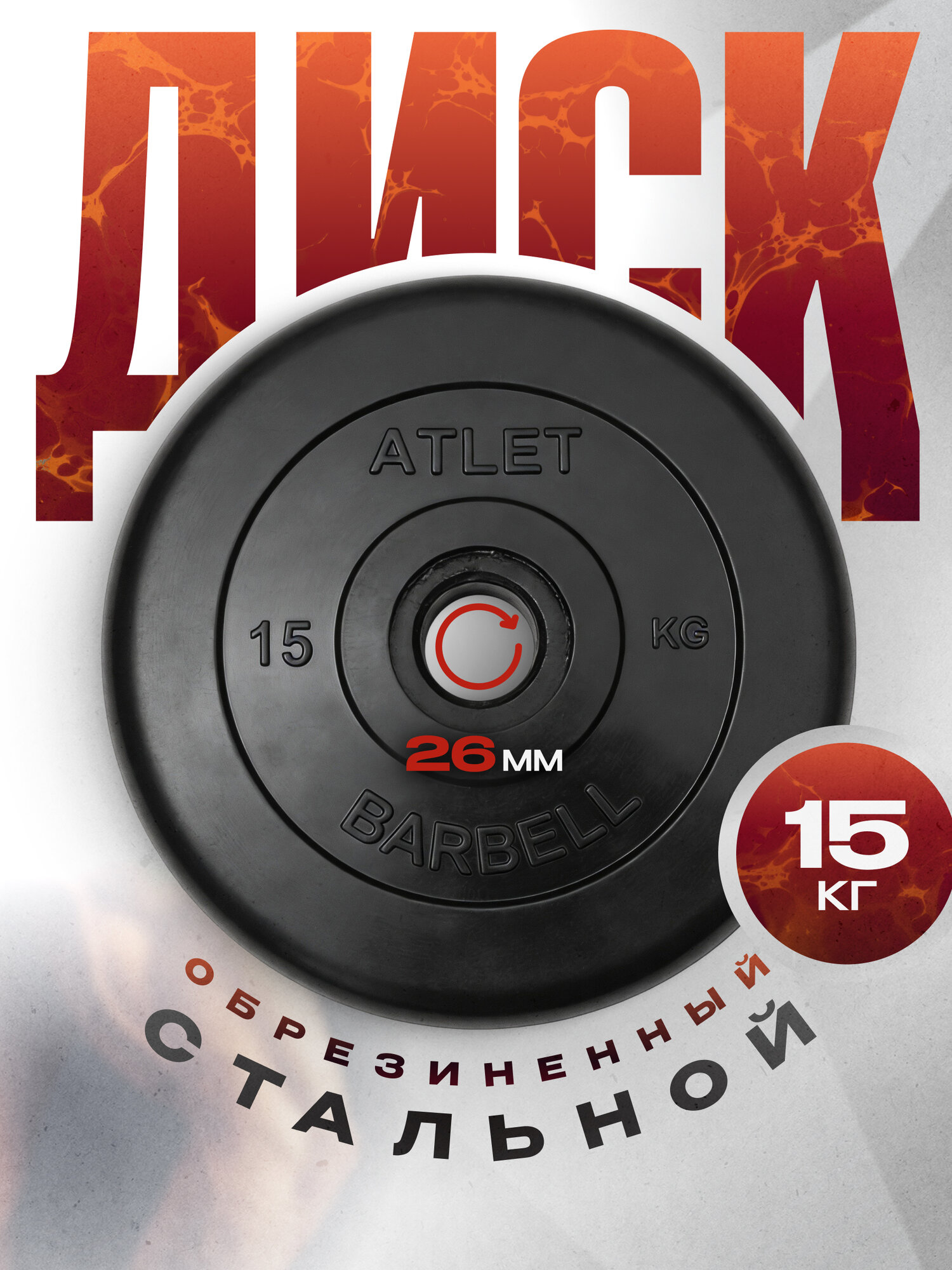 Блины для штанги и гантелей MB Barbell ATLET 15 кг 26 мм, обрезиненный черный