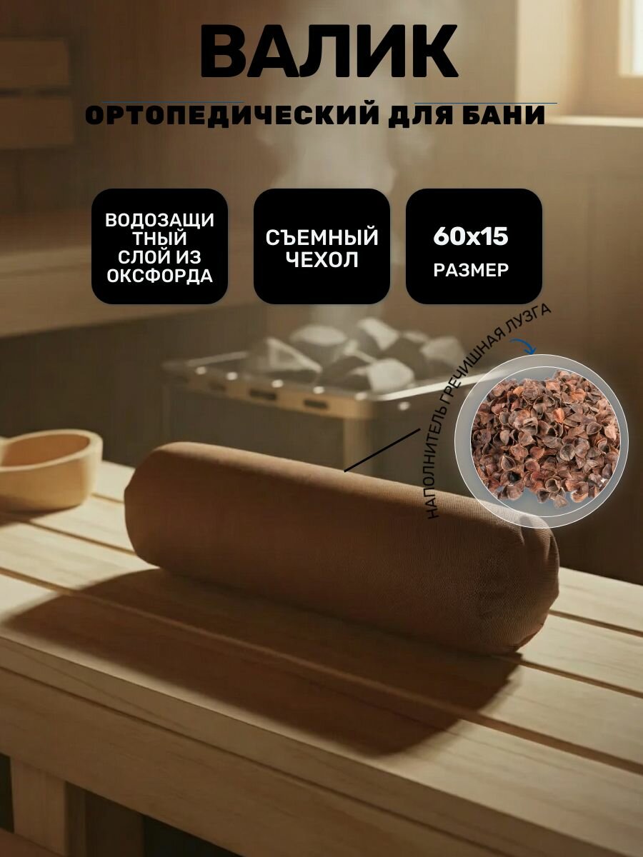 Валик для бани 60х15 (Цвет: Коричневый)