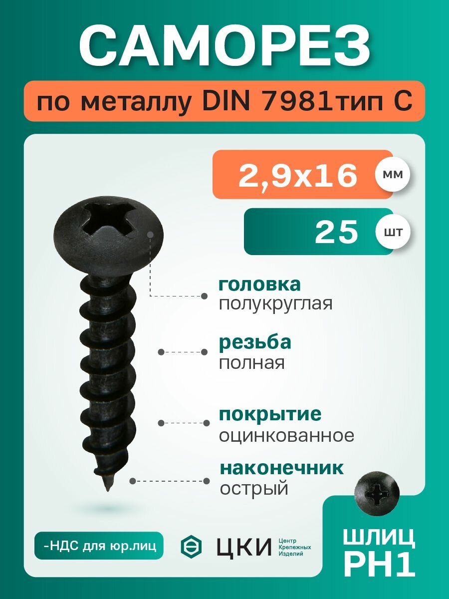 Саморез DIN 7981 С Черный цинк шлиц Ph 2.9х16 (упаковка 25 шт)