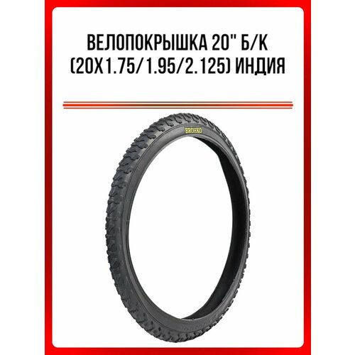 Велопокрышка 20