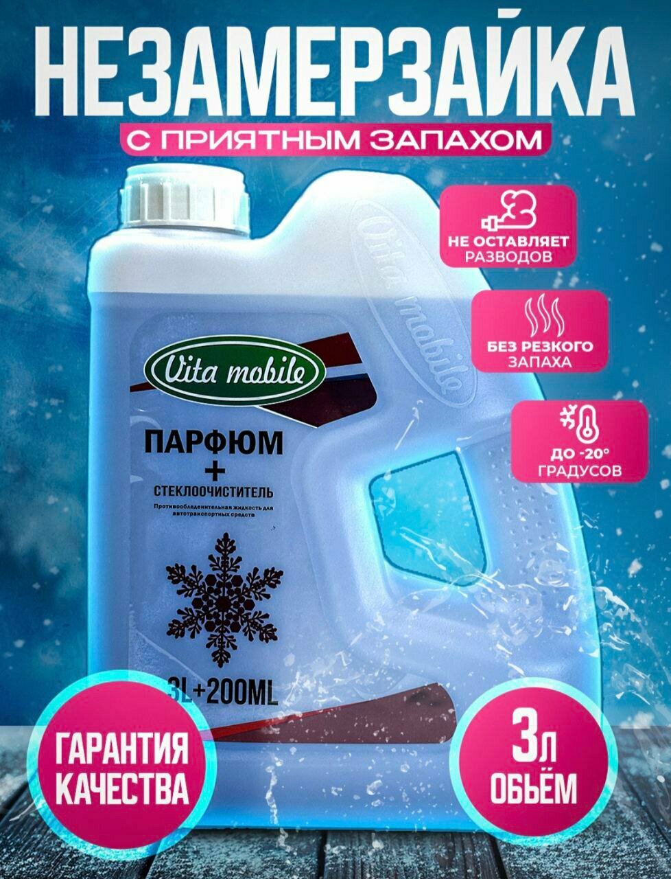 Незамерзайка "Uita mobile", с парфюмом, противообледенительная, стеклоочиститель