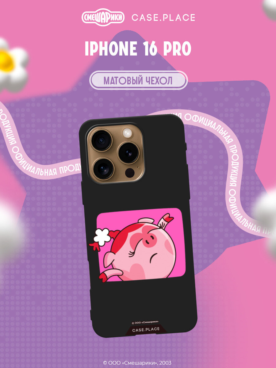 Чехол на Apple iPhone 16 Pro / Айфон 16 Про с принтом Смешарики. Мечтающая Нюша