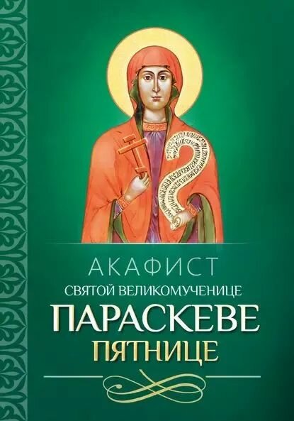 Акафист святой великомученице Параскеве Пятнице (Благовест)