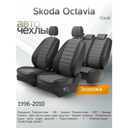 фото Чехлы на сиденья skoda octavia (tour) 1996-2010 (экокожа) серия pro autokot