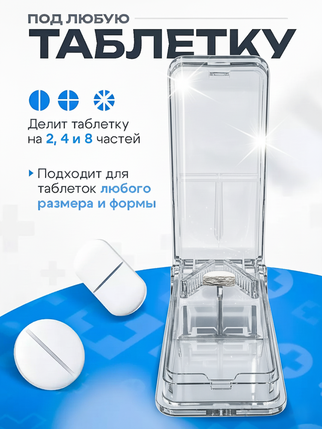 Таблеткорез делитель для таблеток, таблетница, разделитель на 2, 3, 4 части — фото 1
