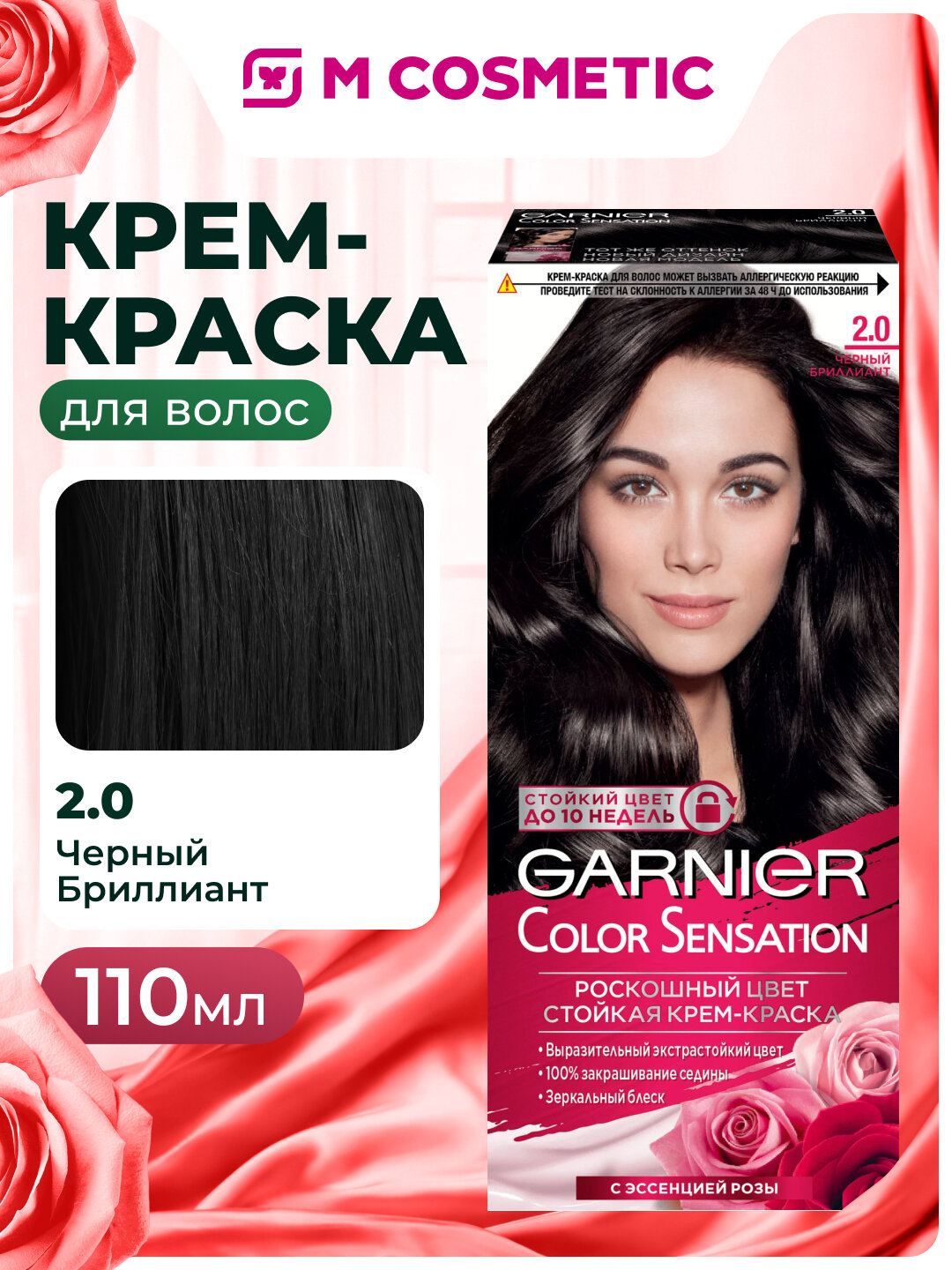 Крем-краска GARNIER Color Sensation, стойкая, 2.0 Черный Бриллиант, 110мл
