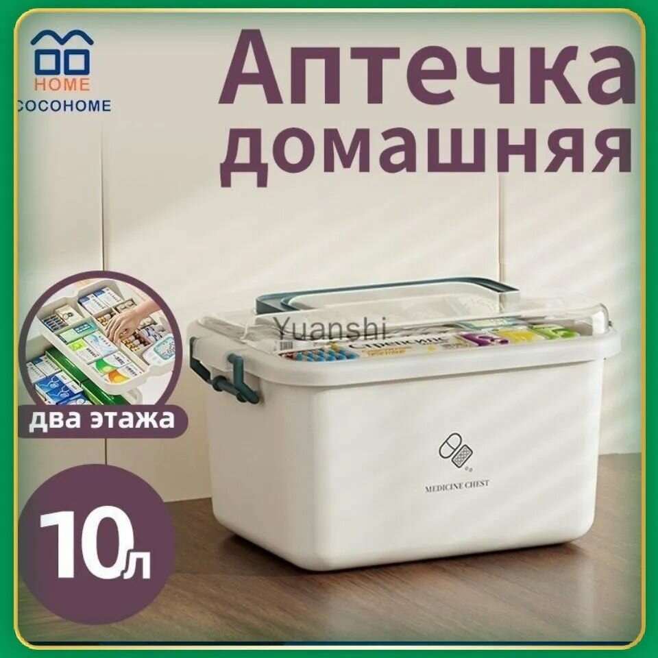 Аптечка домашняя 10 л, двухэтажная, с прозрачной крышкой, органайзер для лекарств