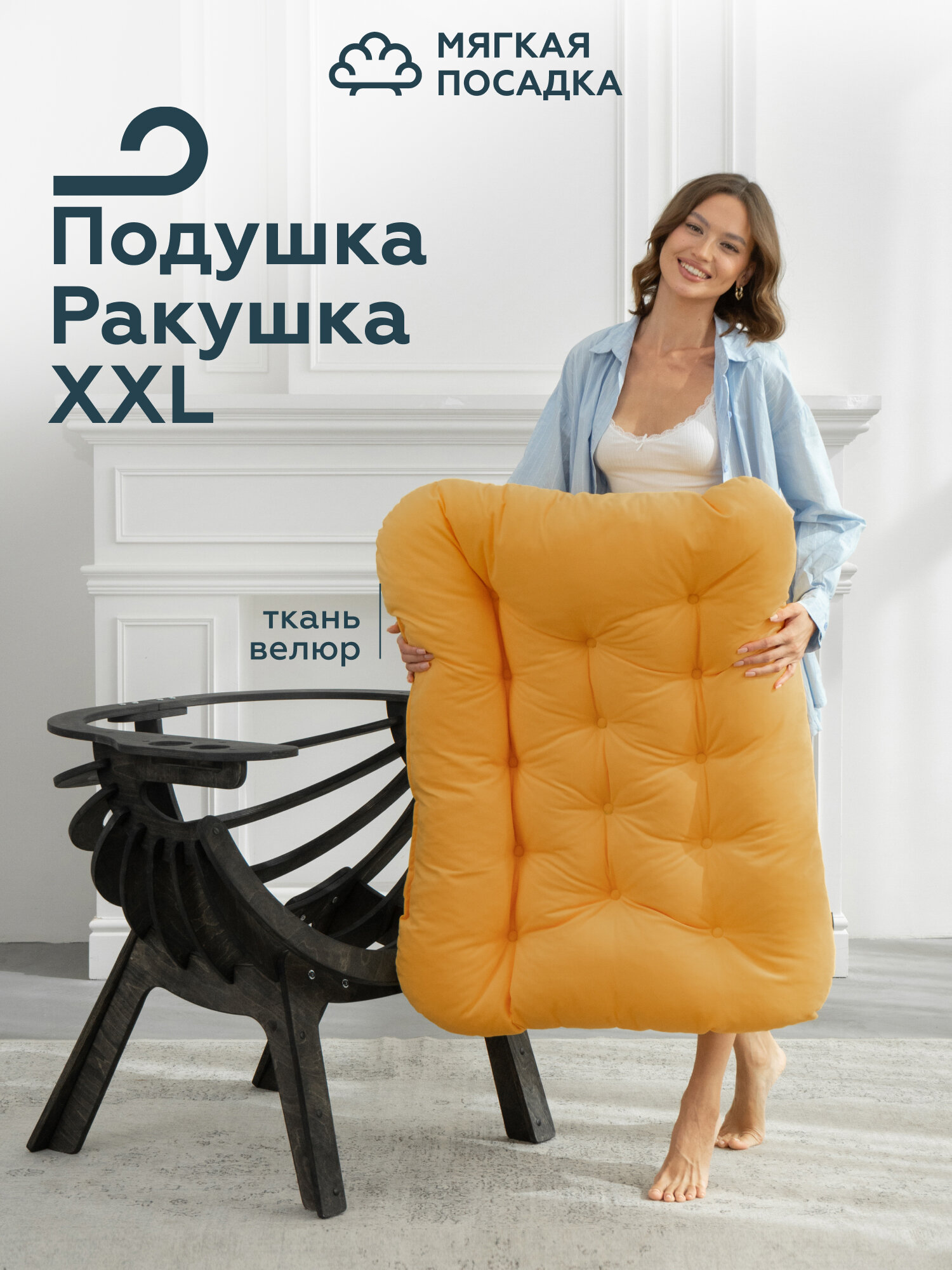Подушка для садового кресла "Ракушка XXL", горчичная, антивандальная, микровелюр 72х92 см