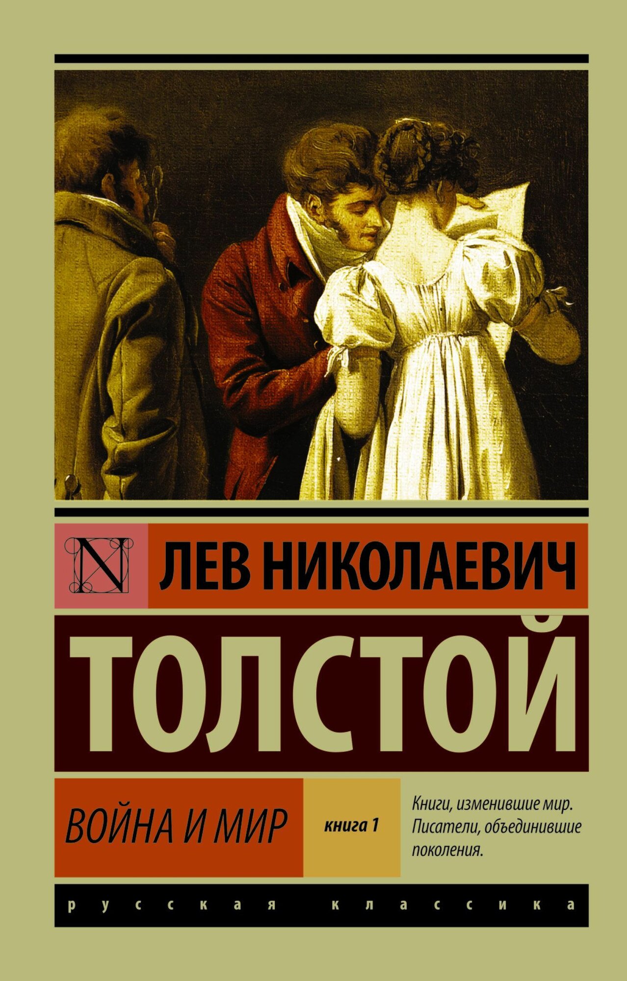 Книга "Толстой Л. Война и мир. Том 1"