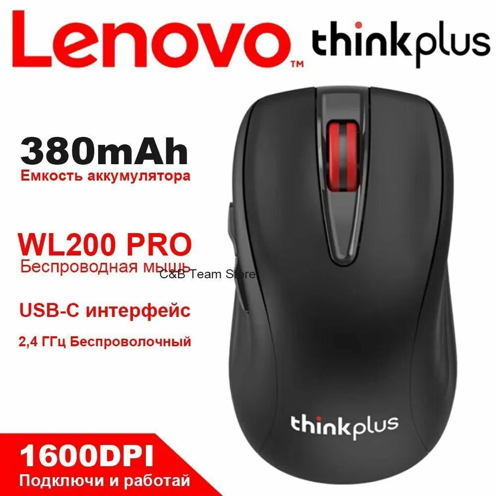 Мышь беспроводная ThinkPlus WL200 PRO, черный
