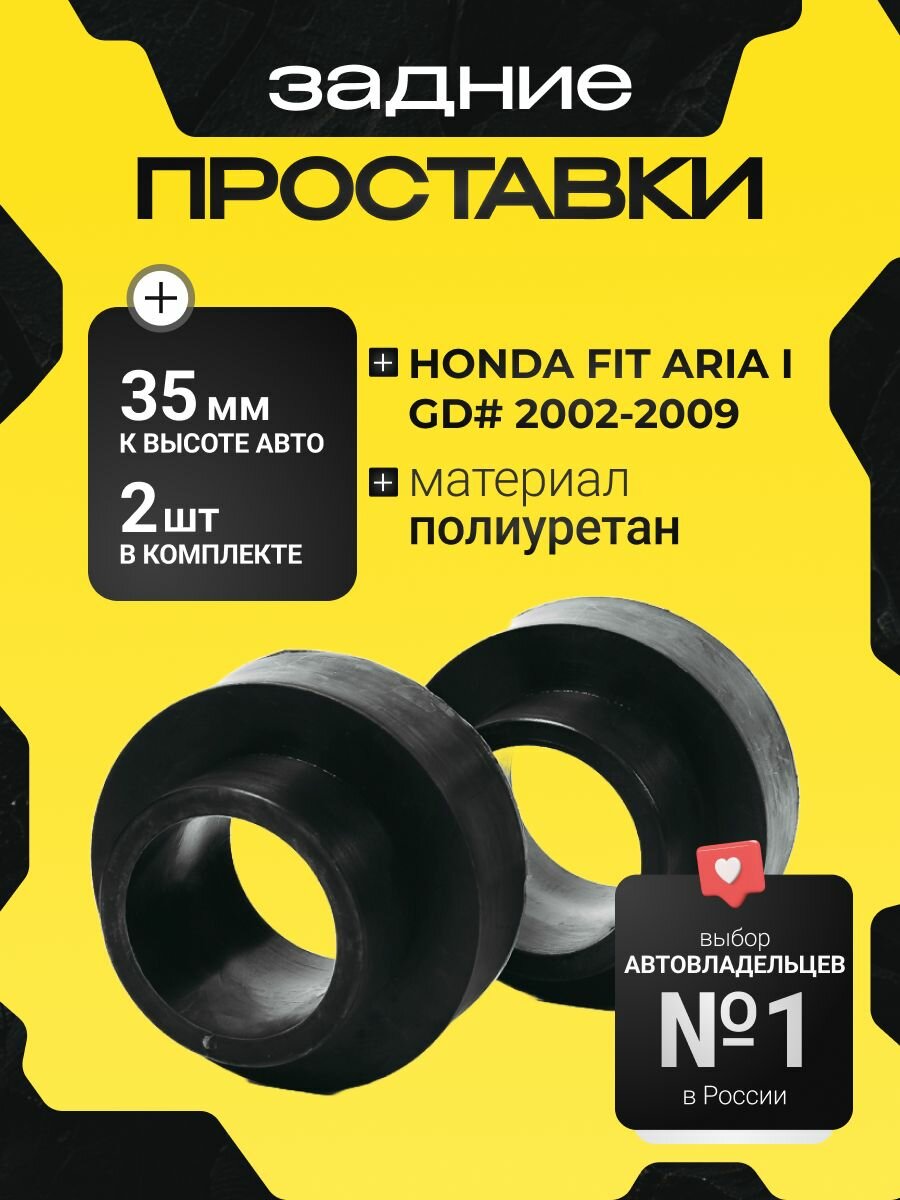 Проставки увеличения клиренса задних пружин Honda FIT ARIA, I, GD#,2002-2009, полиуретан 35мм для увеличения клиренса 2шт. Clearance plus