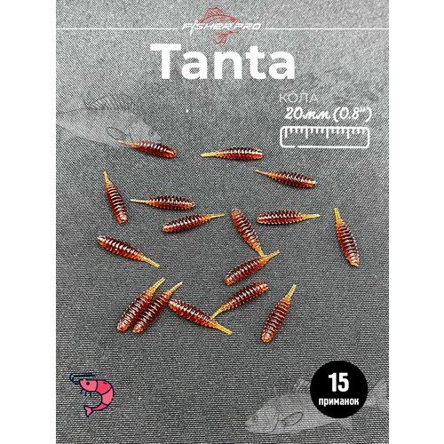 FisherPro Tanta 0.8' (20 мм), цвет: Кола, 15 шт - мягкие приманки tanta танта для мормышинга силиконовые приманки