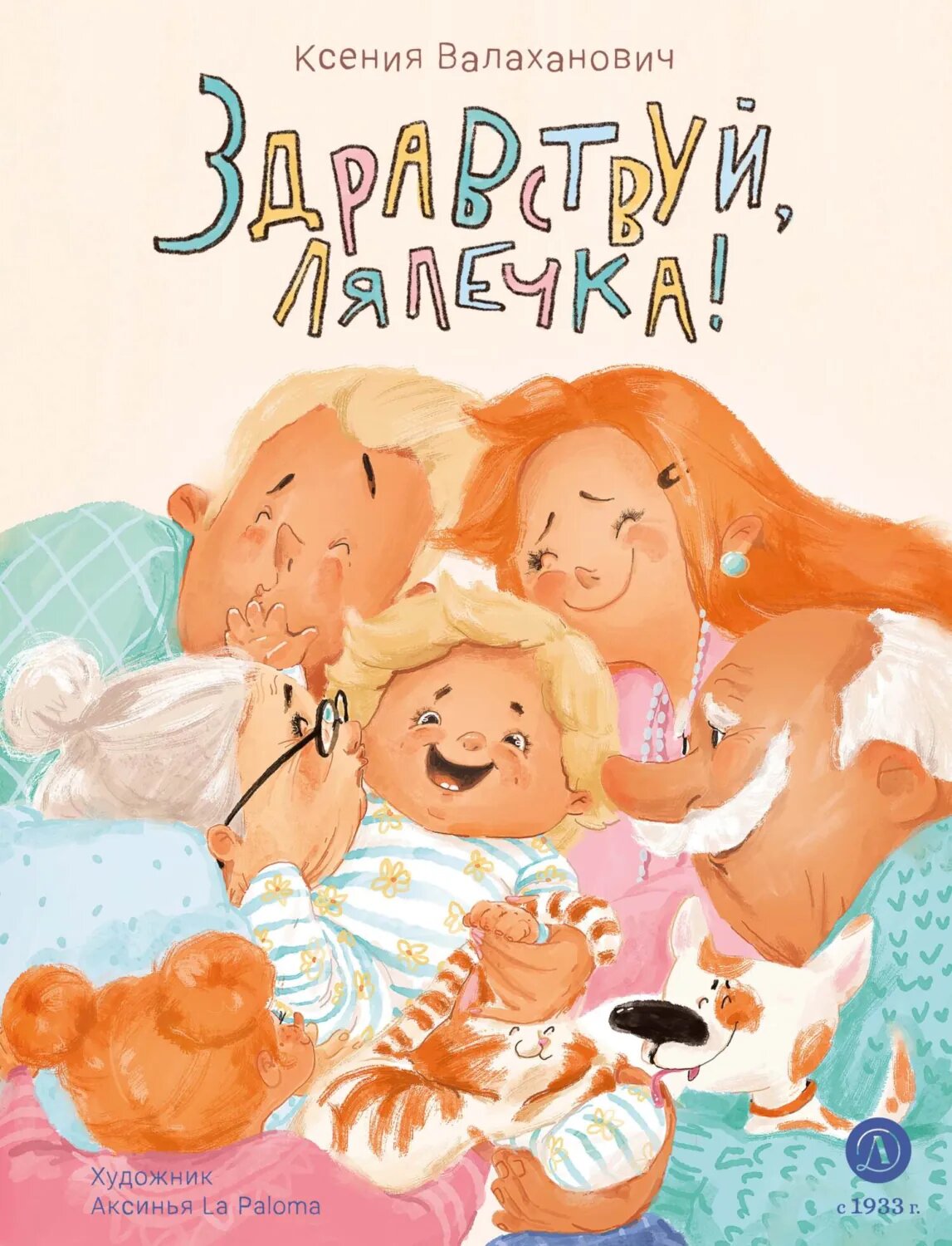 Здравствуй, лялечка! [Цифровая книга]