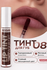 Тинт для губ LUXVISAGE LIP TINT "HYALURON COMPLEX", тон 08 стойки...
