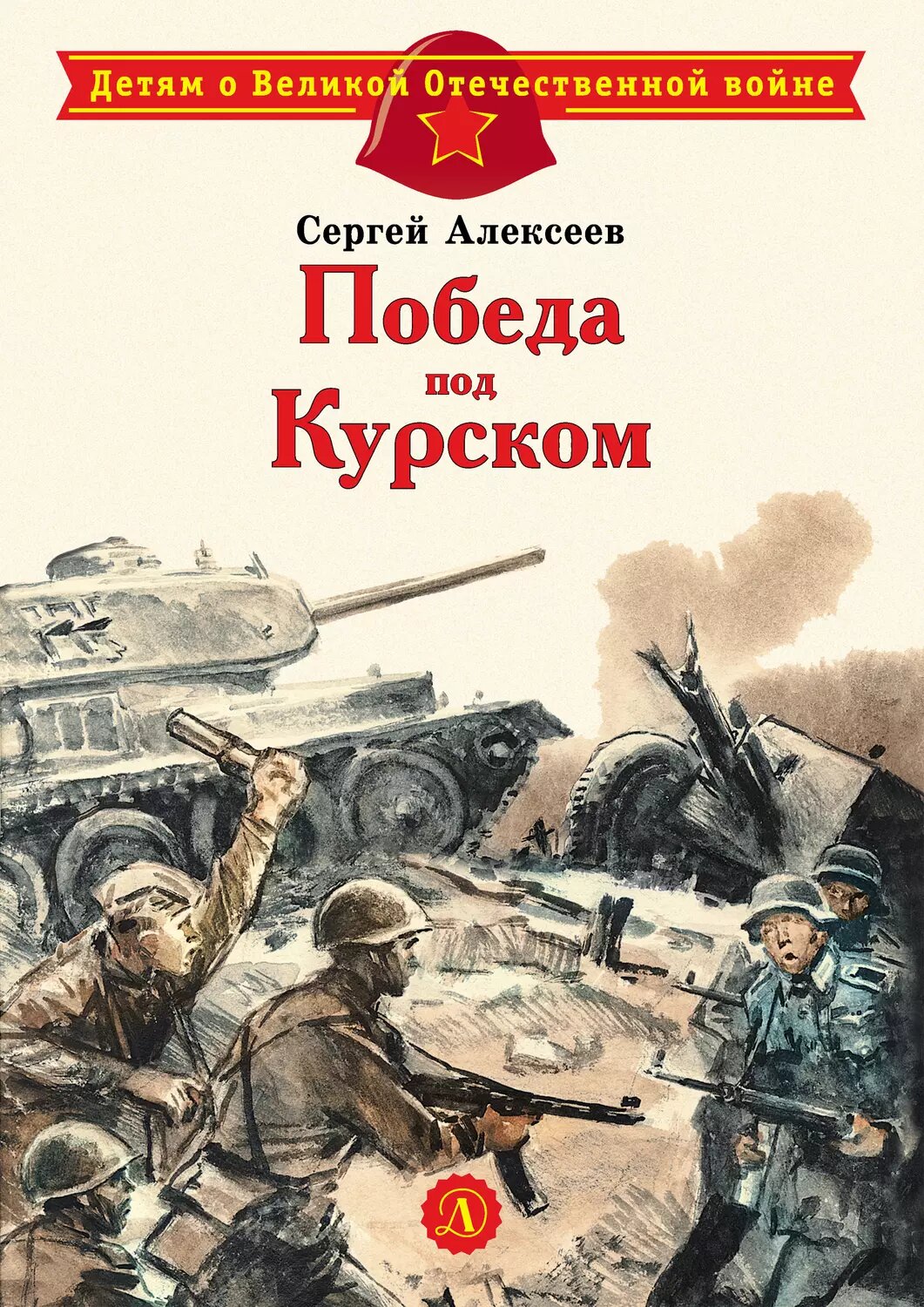 Победа под Курском [Цифровая книга]