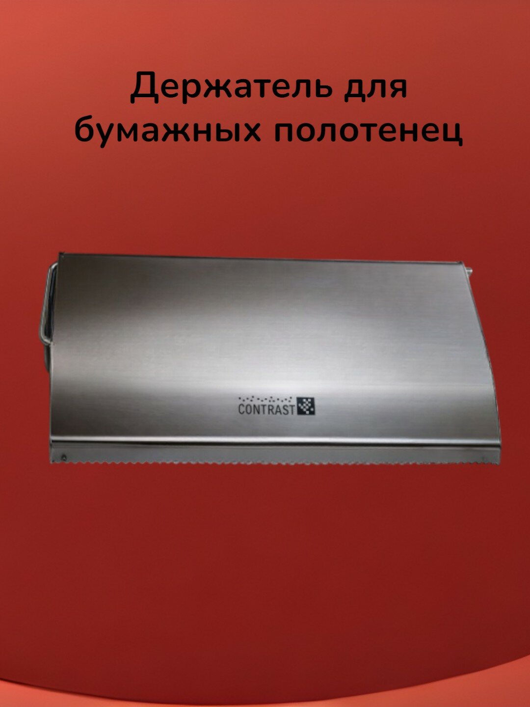 Держатель для бумажных полотенец настенный. Металлический держатель для полотенец с крышкой.