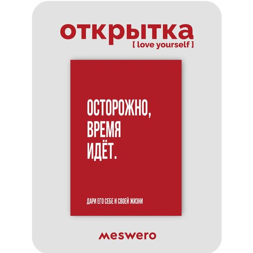 фото Открытка meswero / lys red / осторожно, время идёт